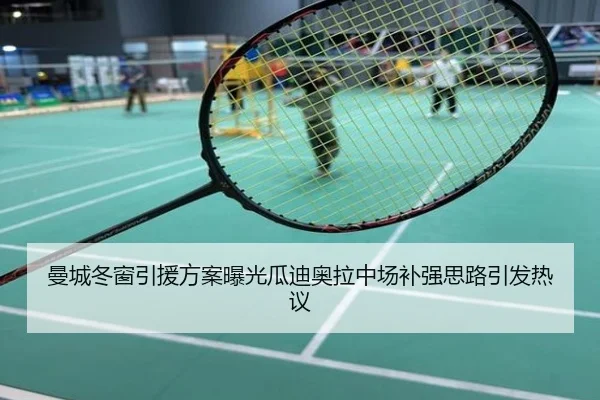 曼城冬窗引援方案曝光瓜迪奥拉中场补强思路引发热议