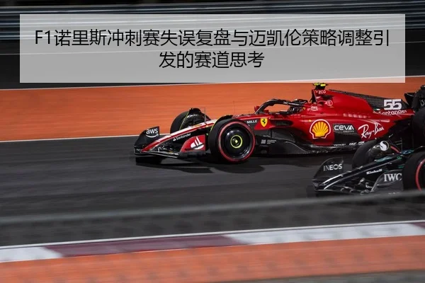 F1诺里斯冲刺赛失误复盘与迈凯伦策略调整引发的赛道思考